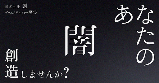 画像ギャラリー No.002のサムネイル画像 / ホラークリエイティブカンパニー・闇，ゲーム事業への参入を決定し，ゲームクリエイターを募集。総額最大1000万円の開発資金を提供