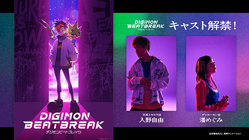 画像ギャラリー No.001のサムネイル画像 / 10月放送のアニメ「DIGIMON BEATBREAK」，主人公「天馬トモロウ」役に入野自由さん，パートナーの「ゲッコーモン」役に潘 めぐみさんを起用