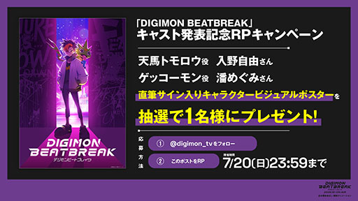 画像ギャラリー No.004のサムネイル画像 / 10月放送のアニメ「DIGIMON BEATBREAK」，主人公「天馬トモロウ」役に入野自由さん，パートナーの「ゲッコーモン」役に潘 めぐみさんを起用