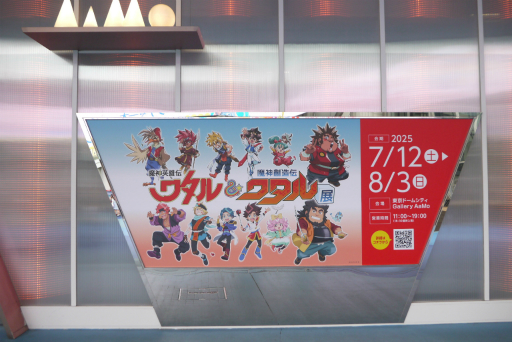 画像ギャラリー No.001のサムネイル画像 / 「魔神英雄伝ワタル＆魔神創造伝ワタル展」レポート。さまざまな展示で，「おもしろカッコいい」冒険アニメの魅力が再確認できる