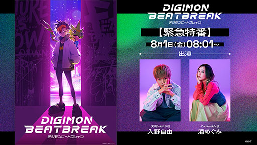 画像ギャラリー No.001のサムネイル画像 / 新作TVアニメ「DIGIMON BEATBREAK」，緊急特番をYouTubeで8月1日8：01に配信。デジモンアニメシリーズ公式TikTokも新たにオープン