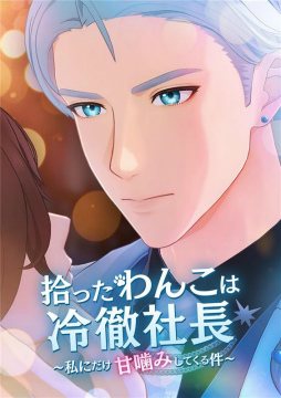 画像ギャラリー No.003のサムネイル画像 / セガ，ショートドラマ参入！　加藤和樹さん出演「拾ったわんこは冷徹社長 〜私にだけ甘嚙みしてくる件〜」が8月29日よりBUMP独占配信
