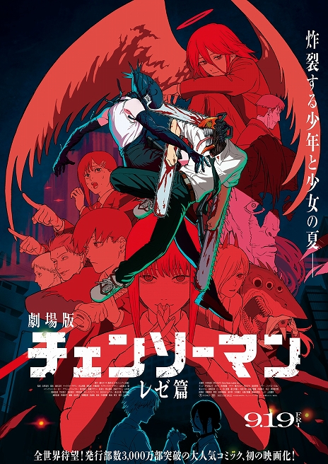 画像ギャラリー No.005のサムネイル画像 / 劇場版「チェンソーマン レゼ篇」，本日から劇場公開スタート。エンディングテーマを使用した公開記念PVが発表に
