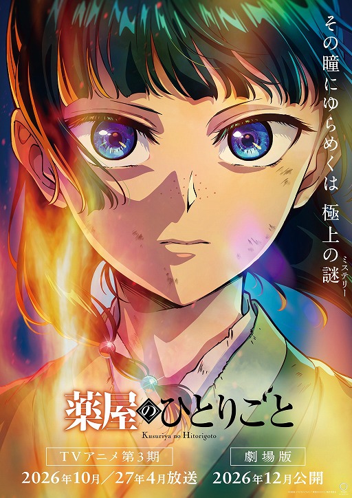 画像ギャラリー No.001のサムネイル画像 / TVアニメ「薬屋のひとりごと」第3期は分割2クールで2026年10月，2027年4月に放送開始。日向 夏氏監修の完全オリジナル劇場版は2026年12月公開