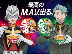 「機動戦士Gundam GQuuuuuuX」×「赤いきつね・緑のたぬき」コラボが実現。シャアとシャリアをあしらったコラボ商品が登場