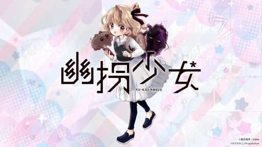 画像ギャラリー No.001のサムネイル画像 / ゲームパートで主人公とやりとりができる少女漫画「幽拐少女」，12月19日発売の新まんが雑誌「コロちゃお」に第1話を掲載