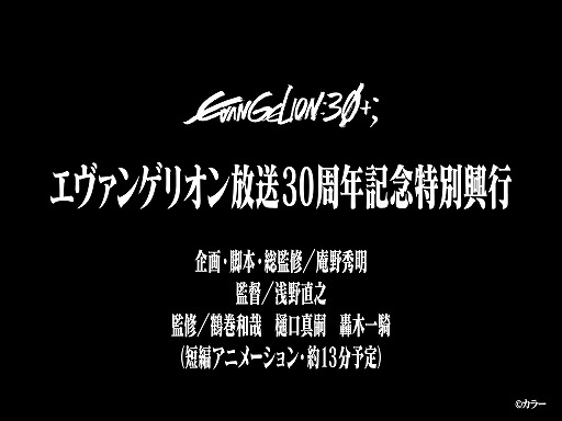 画像ギャラリー No.001のサムネイル画像 / アニメ「新世紀エヴァンゲリオン」，約13分の新作短編アニメーションを「EVANGELION:30+； 30th ANNIVERSARY OF EVANGELION」会場限定で上映