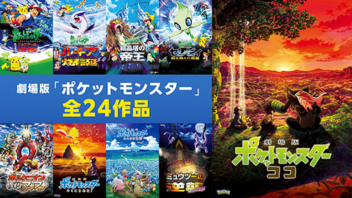 画像ギャラリー No.016のサムネイル画像 / 劇場版「ポケットモンスター」全24作品の無料放送が1月9日にABEMAでスタート。シリーズの歴代作品を8週連続で楽しめる