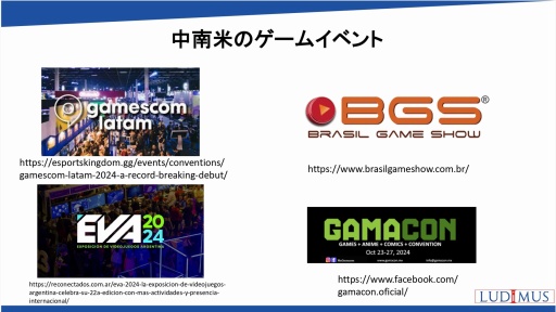 画像ギャラリー No.026のサムネイル画像 / 世界の国や地域におけるオンラインゲーム市場の動向，海外企業との協業の可能性を解説。日本オンラインゲーム協会のセミナーレポート