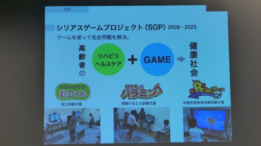 画像ギャラリー No.019のサムネイル画像 / 「京都シリアスゲームサミット」2日目レポート。認知症予防からリハビリまで，ヘルスケア分野で広がるシリアスゲームの活用