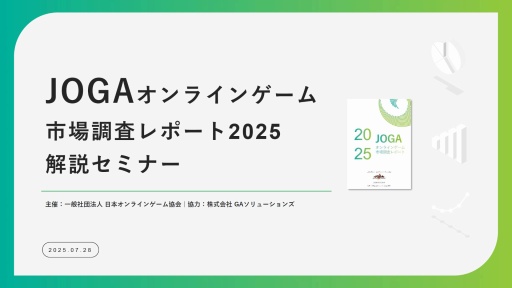画像ギャラリー No.001のサムネイル画像 / オンラインゲームユーザーの実態とは？ 生成AI，インディーゲーム，スマホ新法などに対するユーザーの意識を解説するJOGAセミナーレポート