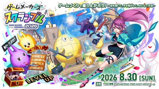 画像ギャラリー No.001のサムネイル画像 / ゲーム制作イベント「ゲームメーカーズ スクランブル2026」，8月30日開催。講演ラインナップ第1弾が公開に
