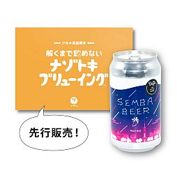 画像ギャラリー No.006のサムネイル画像 / 謎解きゲームメーカーがオリジナルクラフトビールを発売。「解くまで飲めない」謎解きとセットになった商品も登場