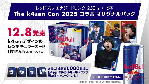 画像ギャラリー No.003のサムネイル画像 / 「The k4sen Con」を記念したレッドブルオリジナル6缶パックが12月8日に登場。k4senデザインのレンチキュラーカードを封入
