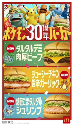 画像ギャラリー No.003のサムネイル画像 / 「ポケモン30周年バーガー」，マクドナルドで7月22日より期間限定で販売。CMにはSHAKAさん，吉沢 亮さんが出演