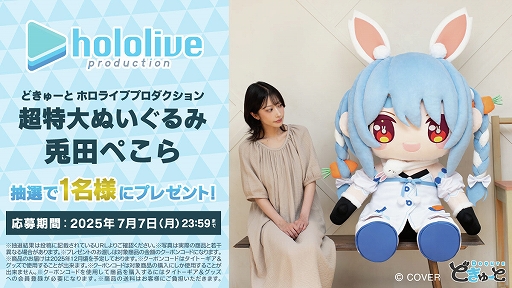 画像ギャラリー No.002のサムネイル画像 / 兎田ぺこらさんら3期生が超特大ぬいぐるみに。「どきゅーと ホロライブプロダクション 超特大ぬいぐるみ」，7月10日に受注開始