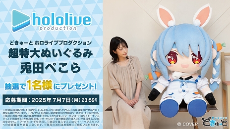 画像ギャラリー No.025のサムネイル画像 / 兎田ぺこらさんら3期生が超特大ぬいぐるみに。「どきゅーと ホロライブプロダクション 超特大ぬいぐるみ」，7月10日に受注開始
