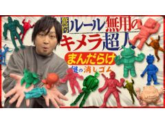 わしゃがなTVの最新動画では，まんだらけで購入した「消しゴム人形」の詰め合わせを紹介する様子の第4弾をお届け