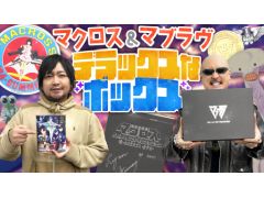 わしゃがなTVの最新動画では，「超時空要塞マクロス　愛・おぼえていますか」のBD初回限定版などを紹介する様子をお届け