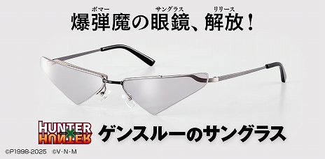 画像ギャラリー No.012のサムネイル画像 / 「HUNTER×HUNTER」から「ゲンスルーのサングラス」が解放（リリース）。「光るヒソカ」「モチモチの木Tシャツ」などを手掛けた担当者の新作