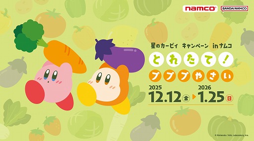 画像ギャラリー No.001のサムネイル画像 / 「星のカービィキャンペーン in ナムコ とれたて！プププやさい」がナムコのクレーンゲームで12月12日からスタート。新景品も登場予定