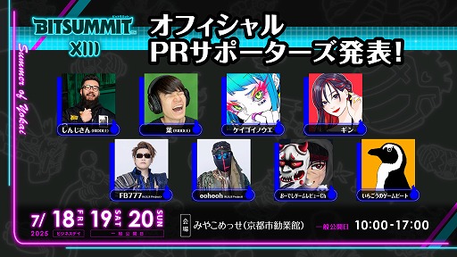 画像ギャラリー No.002のサムネイル画像 / インディーゲームイベント「BitSummit the 13th」，オフィシャルPRサポーターズを発表。特別番組や現地レポートでイベントを盛り上げる
