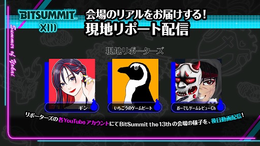 画像ギャラリー No.006のサムネイル画像 / インディーゲームイベント「BitSummit the 13th」，オフィシャルPRサポーターズを発表。特別番組や現地レポートでイベントを盛り上げる