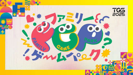 画像ギャラリー No.003のサムネイル画像 / 東京ゲームショウ2025，一般公開日に開催するファミリーゲームパークの情報を公開。一般インフルエンサーの来場エントリーを8月5日に開始