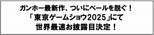 画像ギャラリー No.001のサムネイル画像 / ガンホー，東京ゲームショウ2025にて最新作を発表。世界最速の試遊が体験できるほか，ノベルティの配布も実施
