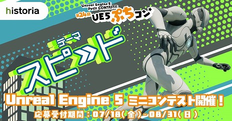 画像ギャラリー No.001のサムネイル画像 / 全438作品が集まったゲームコンテスト「第24回UE5ぷちコン」の審査結果が発表に。最優秀賞は高速3Dアクション「Pokke_the_Rush」に決定