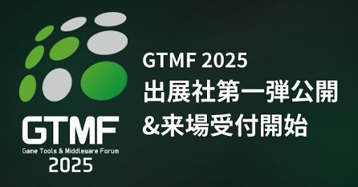 画像ギャラリー No.002のサムネイル画像 / ゲーム開発向け展示会＆セミナーイベント「Game Tools & Middleware Forum 2025」（GTMF 2025），一般参加の登録受付を開始