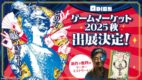画像ギャラリー No.001のサムネイル画像 / ADICE，ゲームマーケット2025秋の出展情報を公開。ボードゲーム「ライアーセブン」とマーダーミステリー「再起メタル祖母」を先行販売