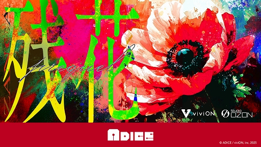 画像ギャラリー No.001のサムネイル画像 / ADICE，体験型ミステリー「残花」の制作を発表。第1部「残花 -prequel-」の先行プレイコードを“ゲームマーケット2025秋”にて配布予定