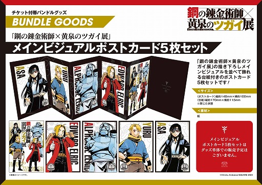 画像ギャラリー No.002のサムネイル画像 / 「鋼の錬金術師×黄泉のツガイ展」8月13日から東京・松屋銀座で開催。札幌や大阪などで巡回展も実施