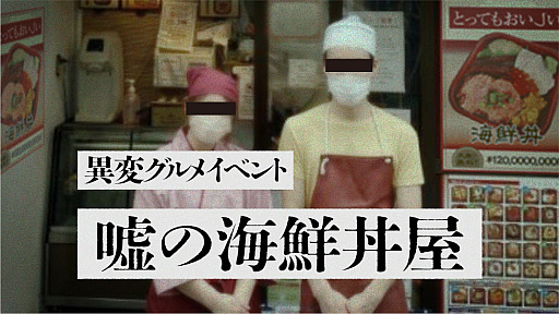 画像ギャラリー No.001のサムネイル画像 / リアル異変探しゲーム＆異変グルメイベントが楽しめる。「ガイドが嘘しか言わない『嘘のツアー』」，最新イベント「嘘の海鮮丼屋」を開催