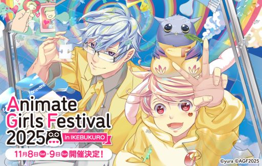 画像ギャラリー No.001のサムネイル画像 / 「アニメイトガールズフェスティバル2025」が11月8日，9日に開催決定。84の出展ブース名やチケット，有償特典の情報を公開