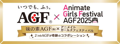 画像ギャラリー No.002のサムネイル画像 / 「アニメイトガールズフェスティバル2025」が11月8日，9日に開催決定。84の出展ブース名やチケット，有償特典の情報を公開