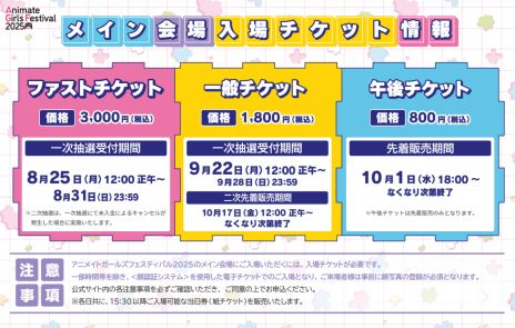 画像ギャラリー No.003のサムネイル画像 / 「アニメイトガールズフェスティバル2025」が11月8日，9日に開催決定。84の出展ブース名やチケット，有償特典の情報を公開