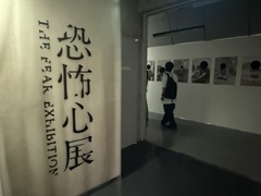 渋谷で「恐怖心展」開催中。人の根底にある“恐れ”に触れ，自分と他者が映し出される展示体験