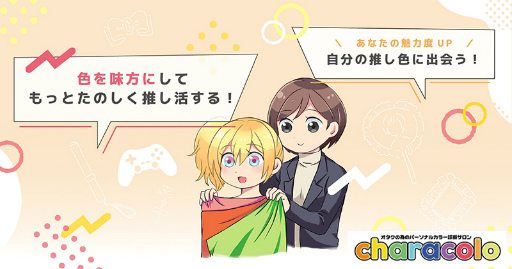画像ギャラリー No.019のサムネイル画像 / “推し色”を日常にいかす。オタクのためのパーソナルカラー診断サロン「characolo」体験レポート＆インタビュー