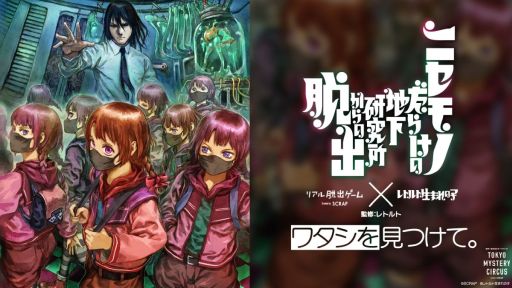 画像ギャラリー No.001のサムネイル画像 / レトルトさんが完全監修したリアル脱出ゲーム「ニセモノだらけの地下研究所からの脱出」，東京ミステリーサーカスで10月30日から開催