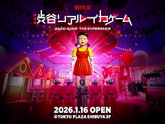 「Netflix渋谷リアル・イカゲーム」，2026年1月16日から東急プラザ渋谷で開催。作中に登場する6つのゲームを最大20人でプレイできる