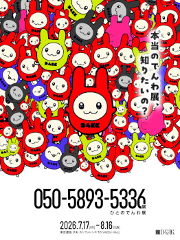 画像ギャラリー No.009のサムネイル画像 / 第四境界の日常侵蝕型イベント「050-5893-5336展」，チケット一般販売を開始。「時空のテレホンカード」を使って，電話機に残された音声を聞こう