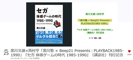 画像ギャラリー No.001のサムネイル画像 / 黒川文雄氏の書籍「セガ 体感ゲームの時代 1985-1990」，刊行記念イベントを6月25日に開催。ゲストはセガハード専門誌に携わった西村 亨氏