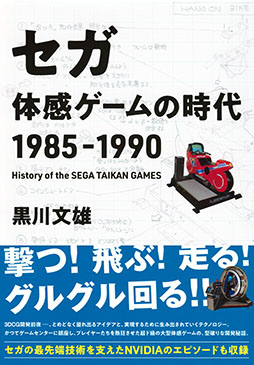 画像ギャラリー No.002のサムネイル画像 / 黒川文雄氏の書籍「セガ 体感ゲームの時代 1985-1990」，刊行記念イベントを6月25日に開催。ゲストはセガハード専門誌に携わった西村 亨氏