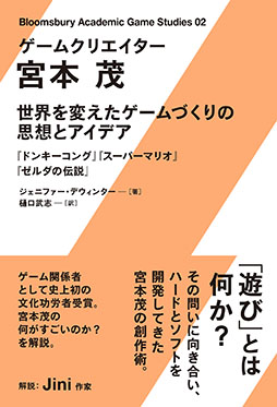 画像ギャラリー No.003のサムネイル画像 / 書籍「ゲームクリエイター 宮本茂 世界を変えたゲームづくりの思想とアイデア」，7月8日に発売決定