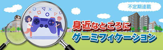 画像ギャラリー No.008のサムネイル画像 / ゲーミフィケーションの進化系「ゲームフルデザイン」と，その著者・伊藤真人氏：身近なところにゲーミフィケーション 第5回