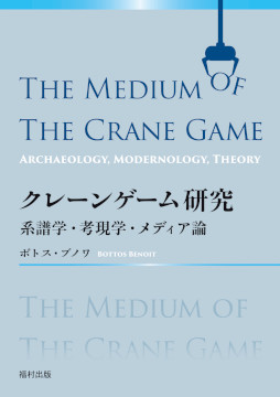 画像ギャラリー No.002のサムネイル画像 / クレーンゲームの歴史と現在の姿がわかる書籍「クレーンゲーム研究」，7月22日に発売。ボトス・ブノワ氏による世界初の総合的学術研究書