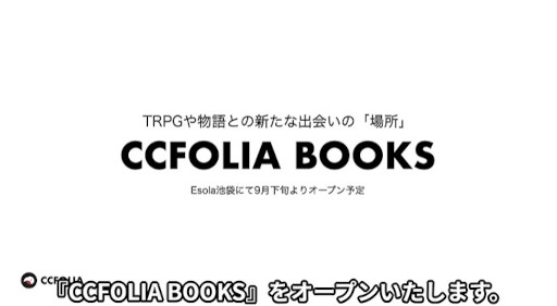 画像ギャラリー No.001のサムネイル画像 / ココフォリア，TRPG専門書店「CCFOLIA BOOKS」を2025年9月にEsola池袋2階にオープン。TRPGを遊んだり，創作活動ができるスペースを併設