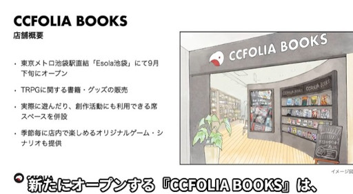 画像ギャラリー No.002のサムネイル画像 / ココフォリア，TRPG専門書店「CCFOLIA BOOKS」を2025年9月にEsola池袋2階にオープン。TRPGを遊んだり，創作活動ができるスペースを併設